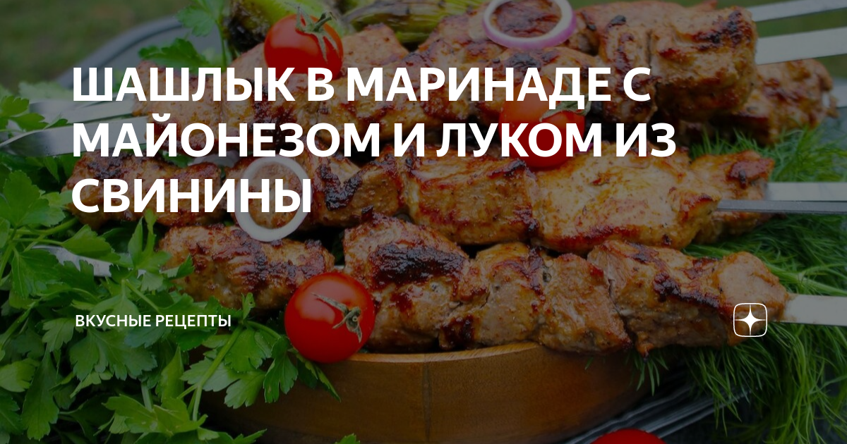 Шашлык из свинины в маринаде с майонезом