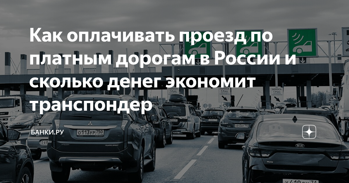 Как оплачивать проезд по платным дорогам в России и сколько денег ...