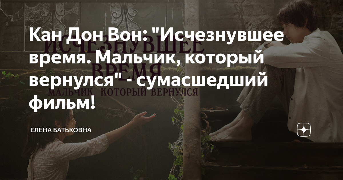 Кан Дон Вон: "Исчезнувшее время. Мальчик, который вернулся ...