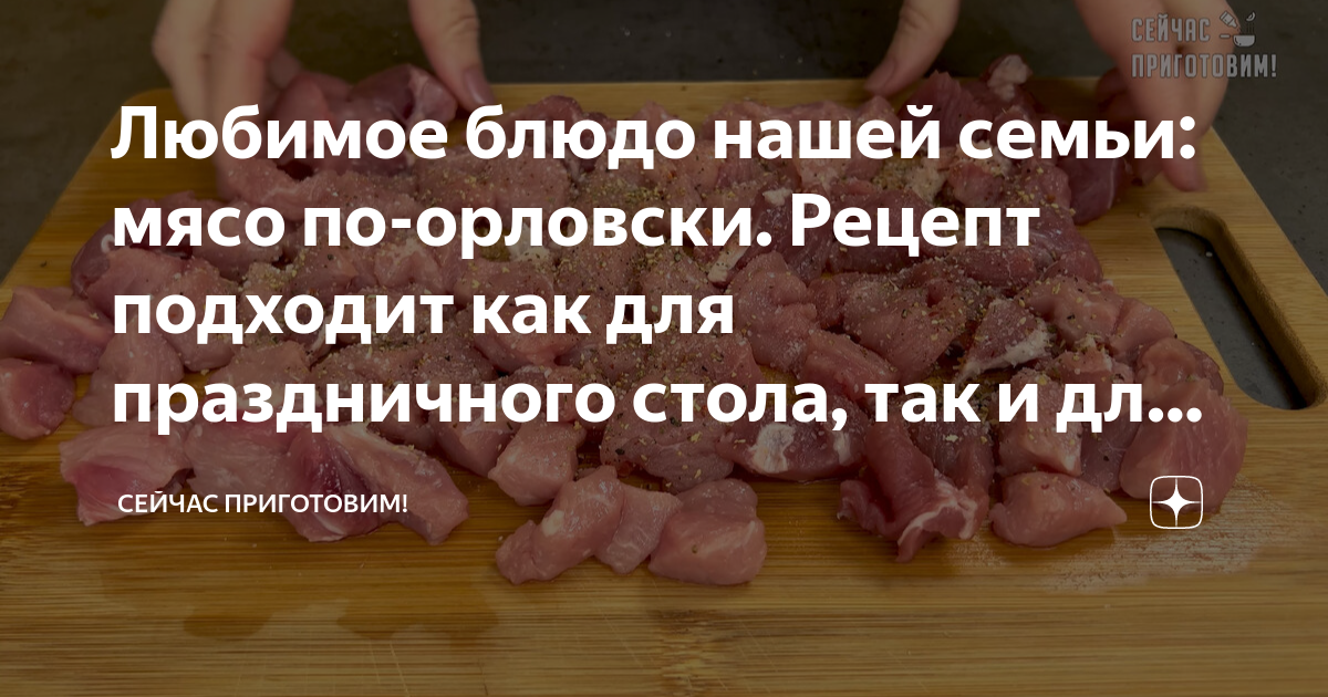 мясо по орловски классический рецепт от ивлева | Дзен