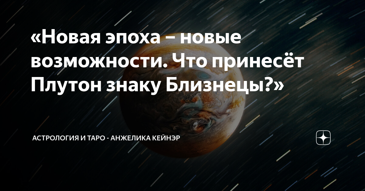 Гороскоп близнецы на 23 мая 2024. Планеты в астрологии. Черный экран Плутон знак.