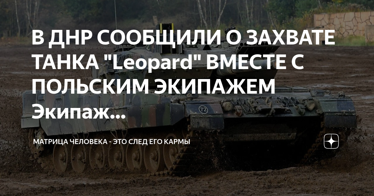 Захваченный леопард. Танк леопард на Украине. Захваченный леопард 2. Захватили танк леопард. Захват танка на Украине.