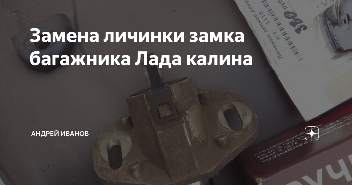 Ремонт замка задней двери Лада Калина Repair