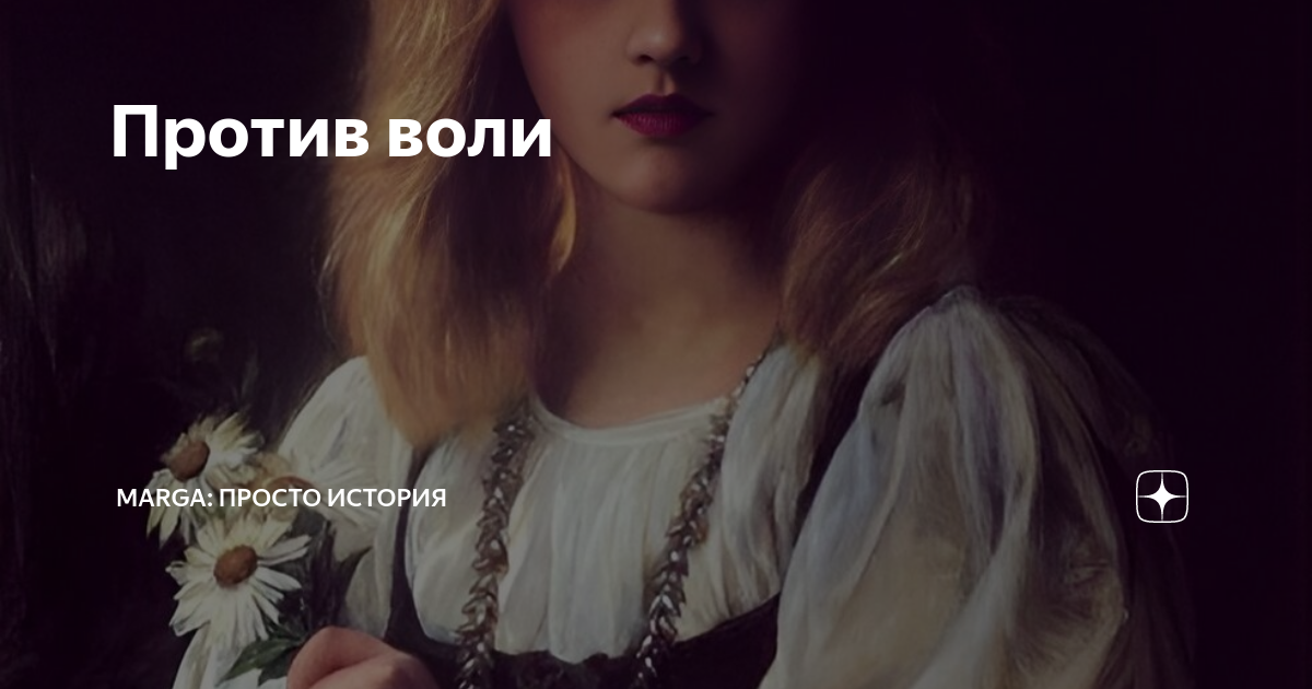 Против воли | Marga: просто история | Дзен