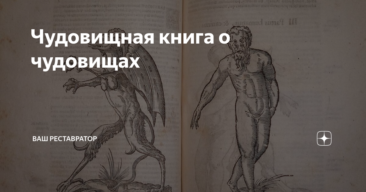 Чудовищная книга о чудовищах | Ваш Реставратор | Дзен
