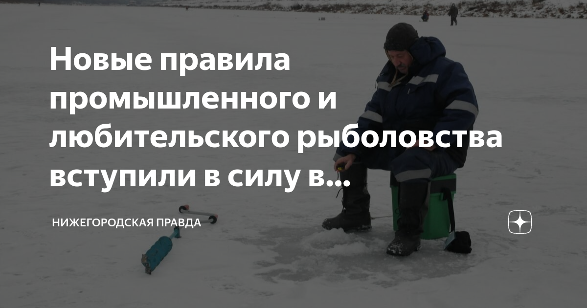 Правила рыболовства в нижегородской области. Новые правила рыболовства. Новые правила рыбакам.