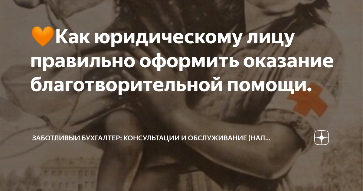 🧡Как юридическому лицу правильно оформить оказание благотворительной ...