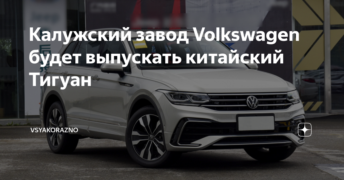 Калужский завод volkswagen