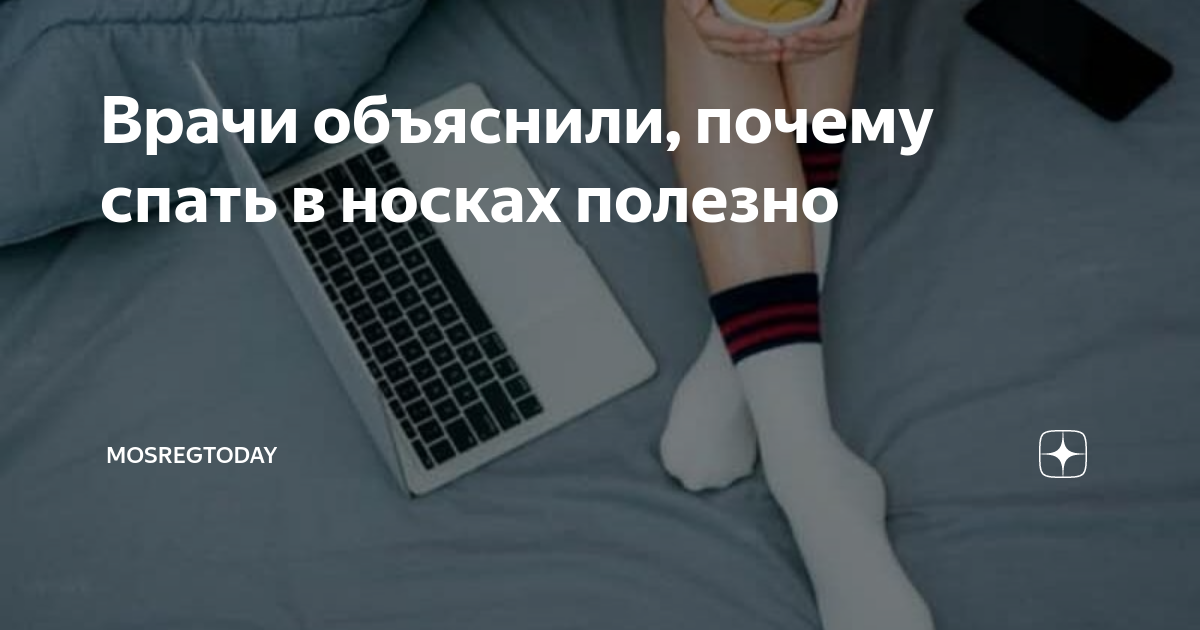 спать в теплых носках полезно. спать в носках. почему спят в носках. почему спят в носках. ножки в розовых носочках.