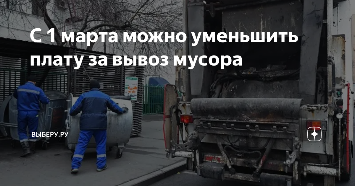 С 1 марта можно уменьшить плату за вывоз мусора | ВЫБЕРУ.РУ | Дзен