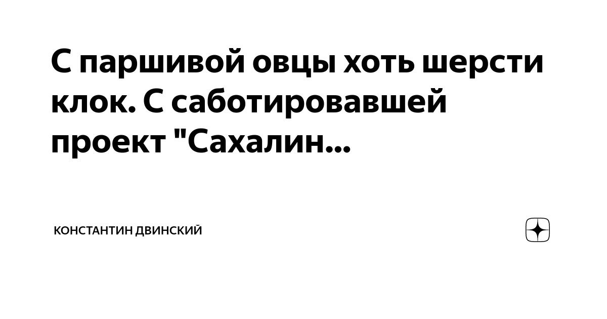 Что значит саботировать. С паршивой овцы хоть шерсти клок значение.