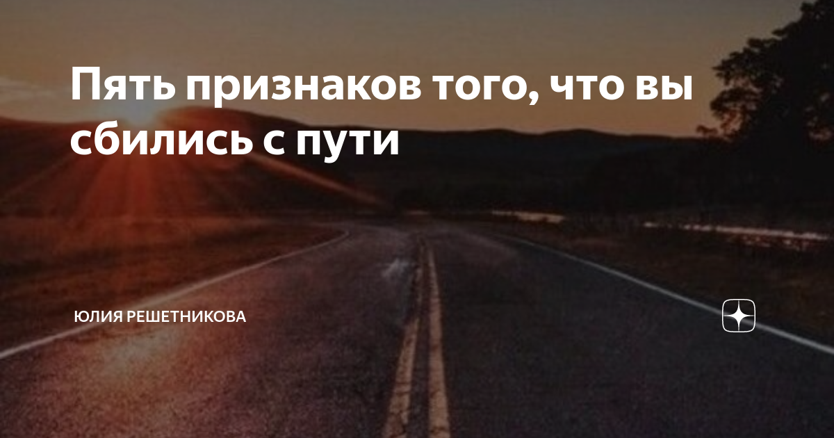 Сбиться с пути 11. Вы сбились с пути. сбился с пути мечты. достигнуть цели и не сбиться с пути. я сбилась с пути.