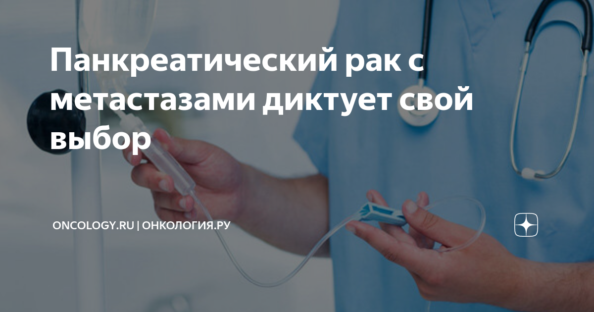 Панкреатический рак с метастазами диктует свой выбор | ONCOLOGY.ru ...