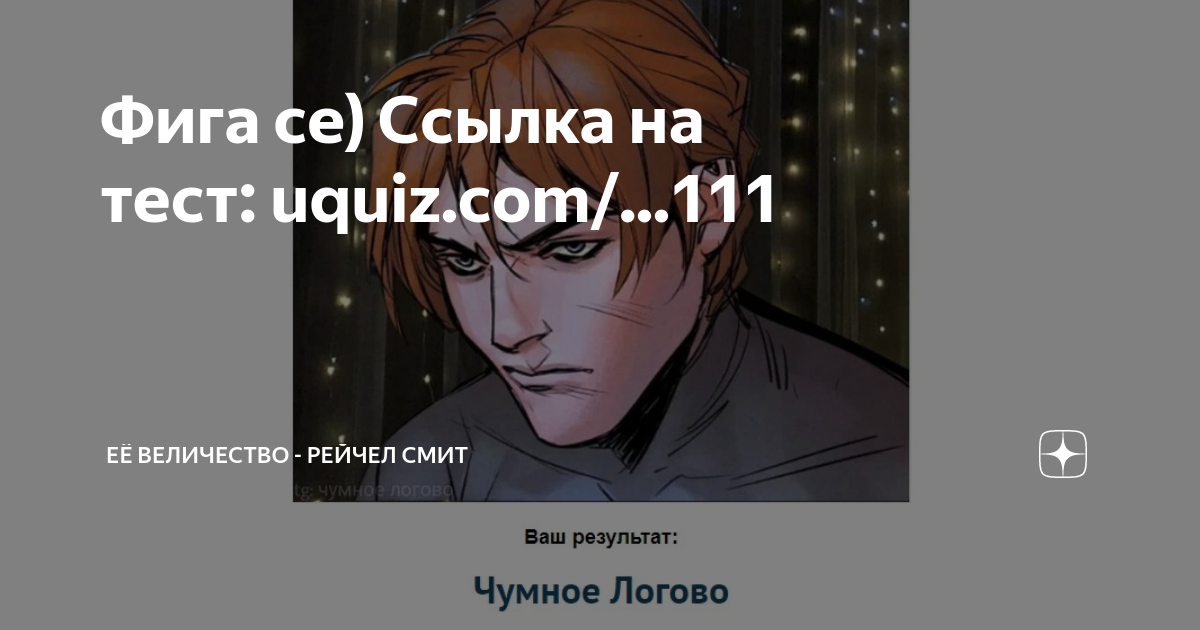 тест на кинн магическая битва uquiz. расклад на магические способности таро. мохито аниме магическая битва. Uquiz кинн тест. расклады магические.