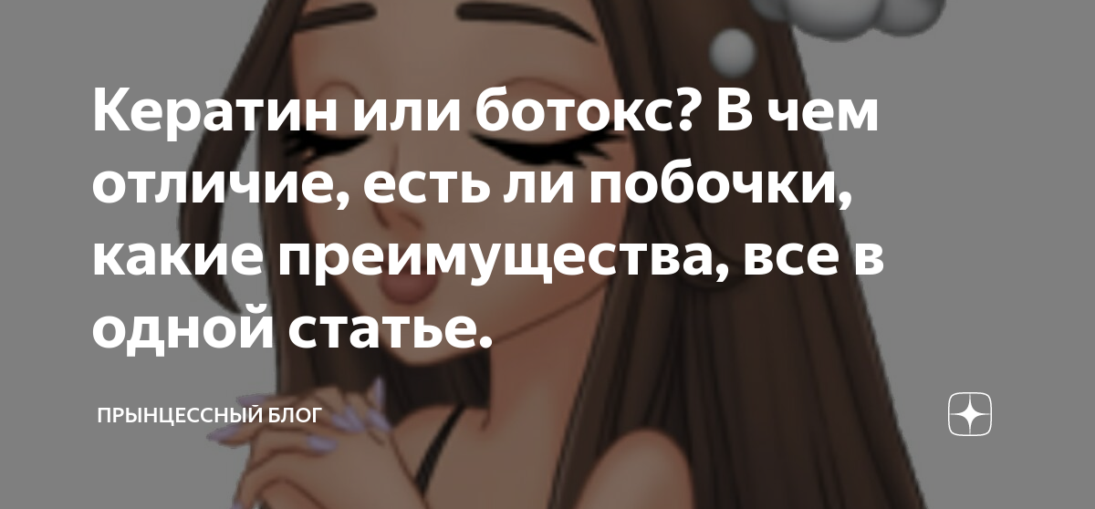 Кератин или ботокс? В чем отличие, есть ли побочки, какие преимущества .