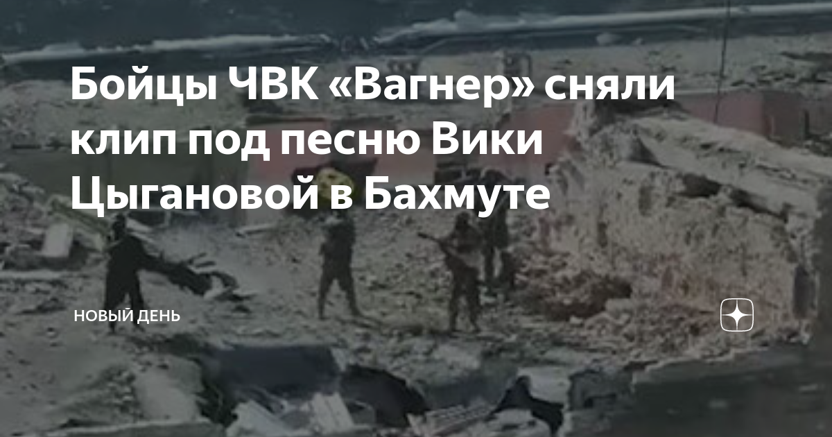 Песни вики цыгановой про чвк вагнер. Вика Цыганова ЧВК Вагнер. Основатель ЧВК Вагнер. Бойцы ЧВК Вагнер в Бахмуте. Песня ЧВК Вагнер Вика Цыганова.