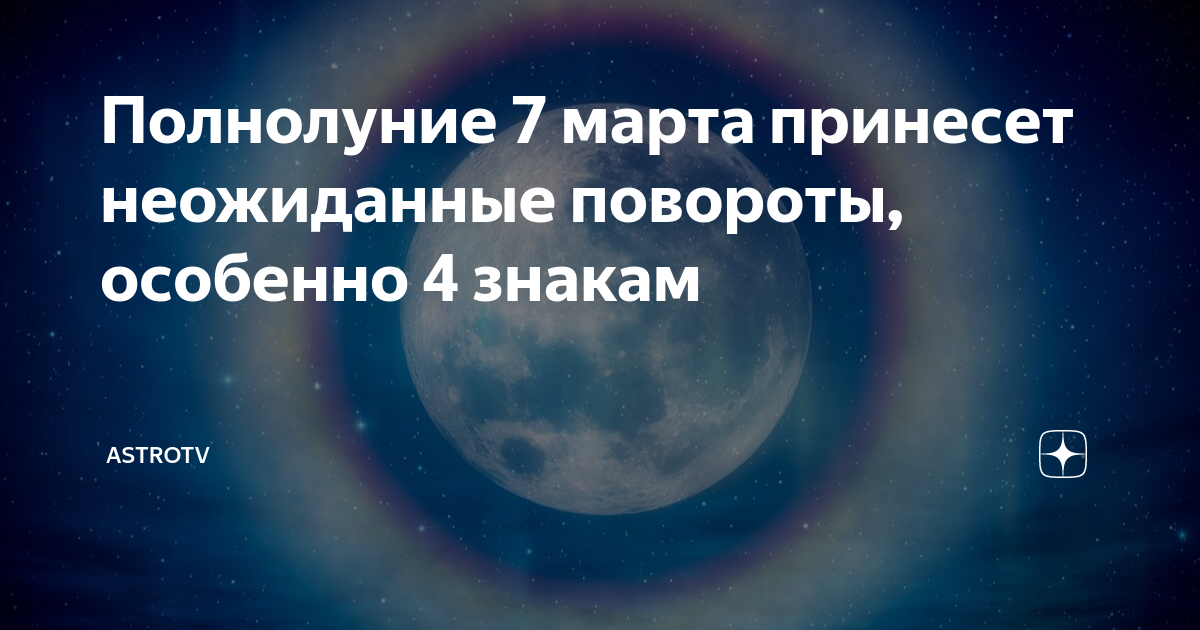 Полнолуние в марте 2024г. Полнолуние 2023. Полнолуние в марте 2023 года. Полнолунный человек.