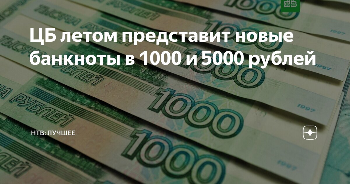 новые купюры 5000 и 1000 рублей 2023