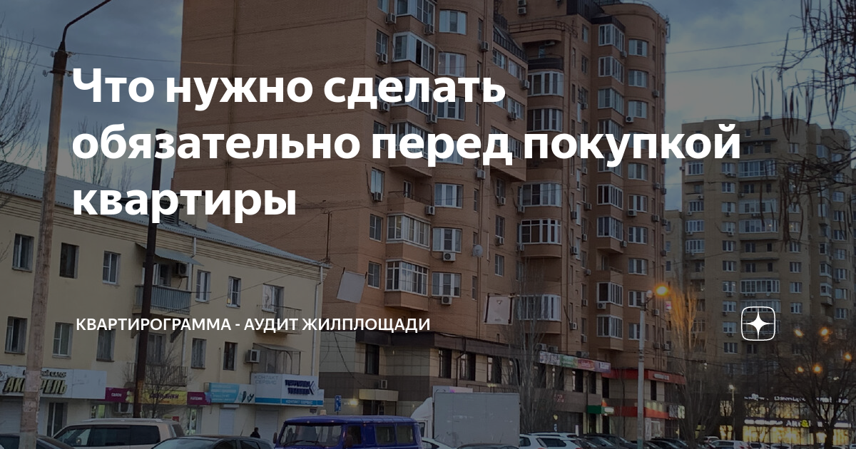 Что нужно сделать обязательно перед покупкой квартиры | Квартирограмма ...