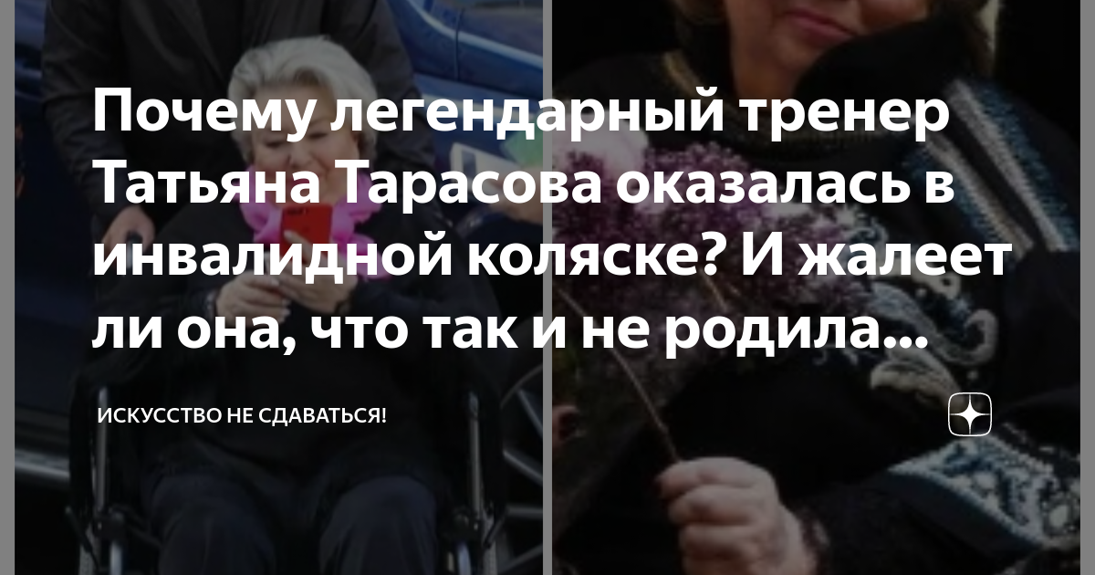 Татьяна тарасова в инвалидном кресле что случилось