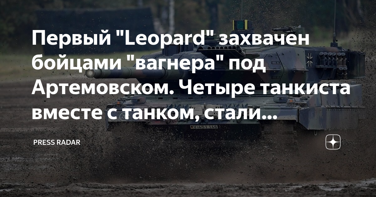 Захваченный леопард. Захват танка леопард. Захваченный леопард 2. Трофейный Leopard захваченный на Украине.