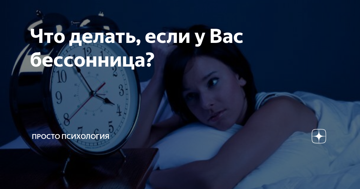 Как бессонница в час ночной. Бессонница советы. бессонница как с ней бороться. бессонница как с ней справиться. опять бессонница.
