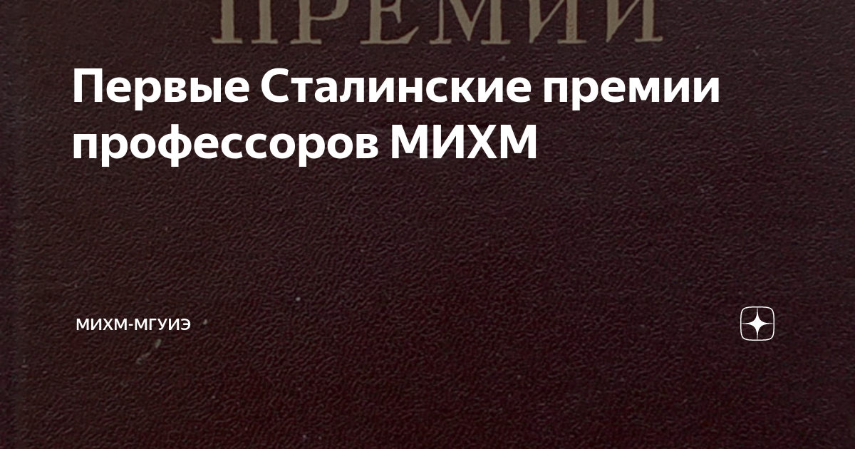 Первые Сталинские премии профессоров МИХМ | МИХМ-МГУИЭ | Дзен