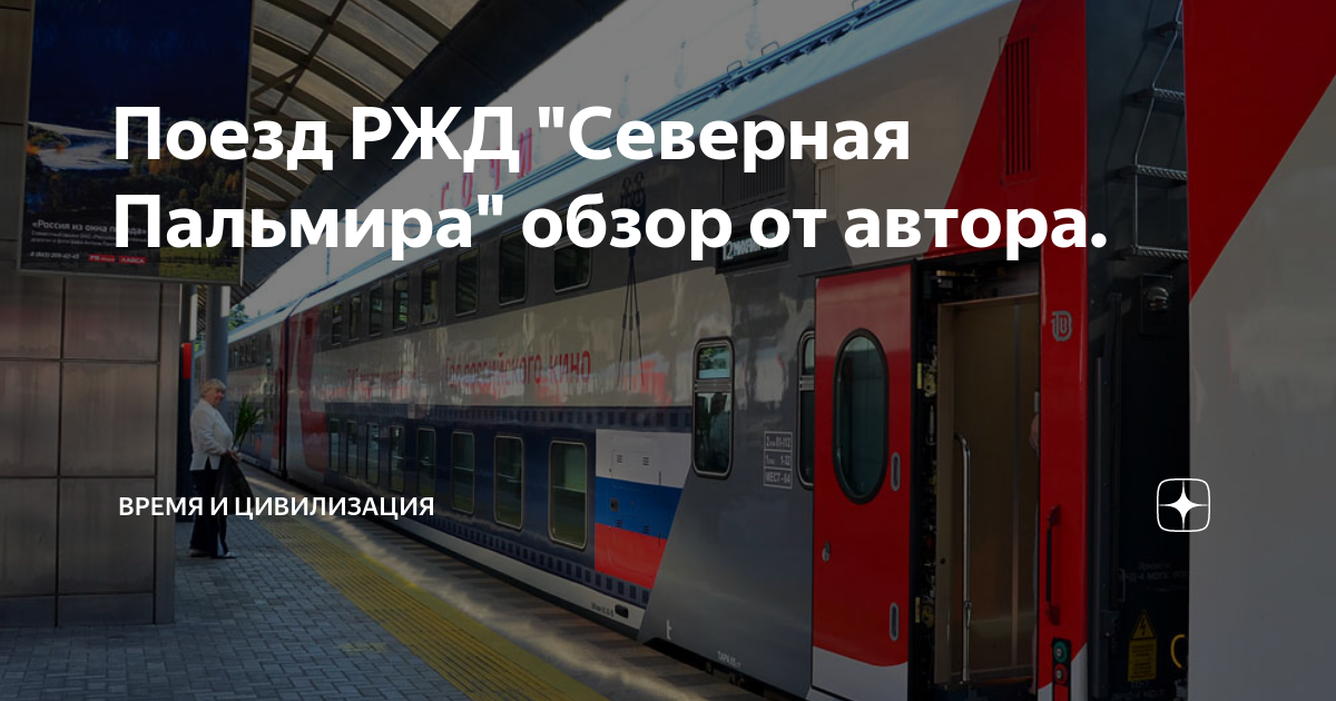 Поезд РЖД "Северная Пальмира" обзор от автора. | Время и Цивилизация | Дзен