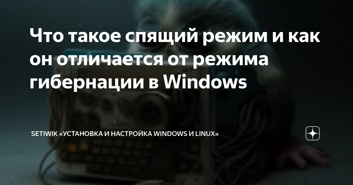 Что такое спящий режим и как он отличается от режима гибернации в ...