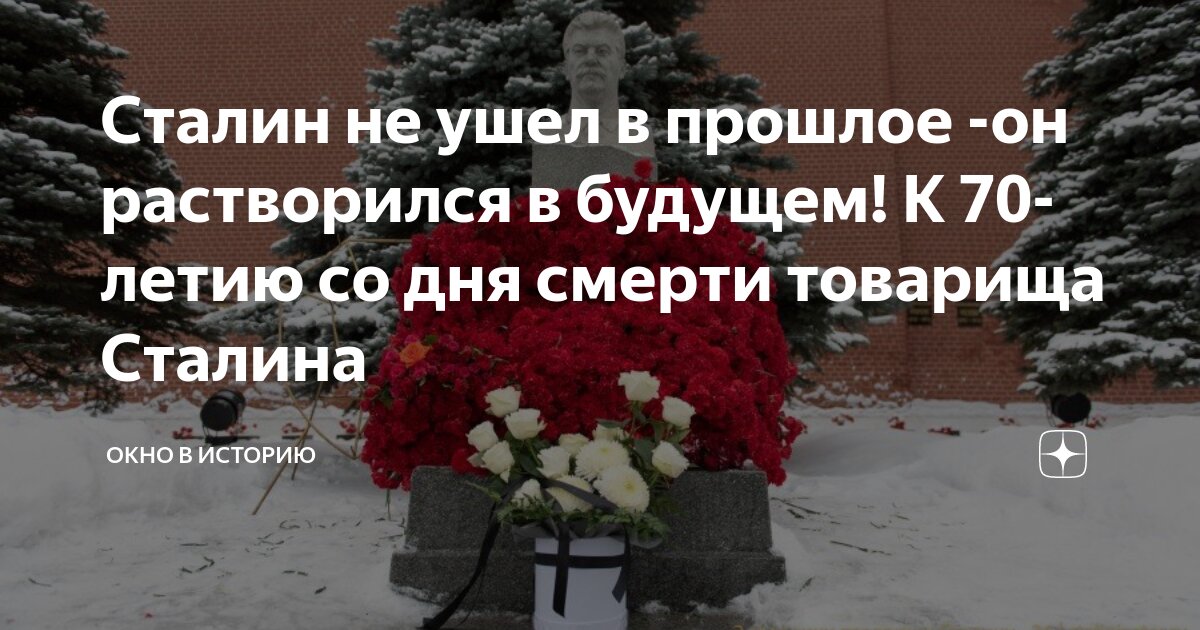 Сталин не ушел в прошлое -он растворился в будущем! К 70-летию со дня ...