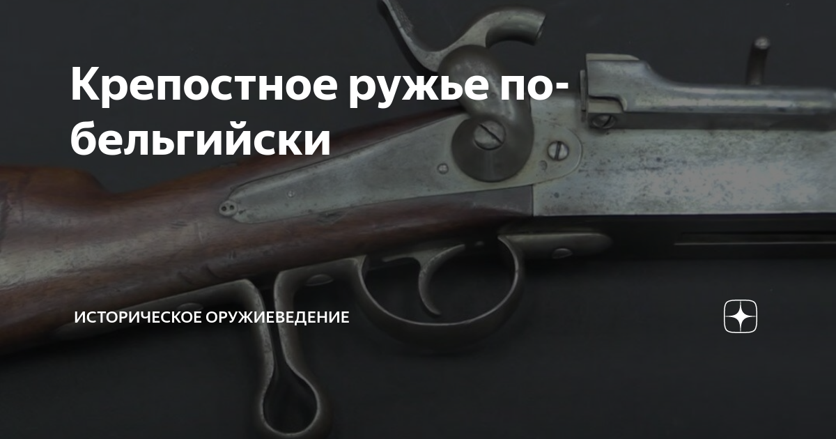 Крепостное ружье по-бельгийски | Историческое оружиеведение | Дзен