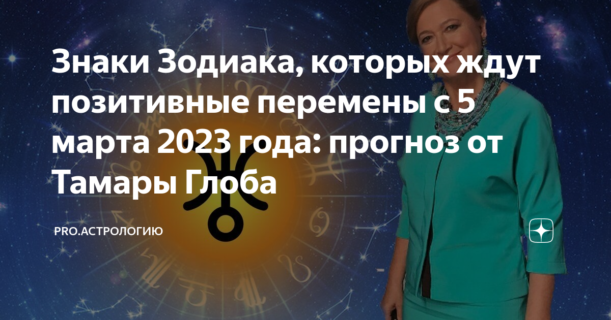 Глоба предсказание на март 2024