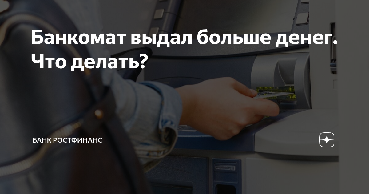 Банкомат выдал больше денег. Что делать? | Банк РостФинанс | Дзен