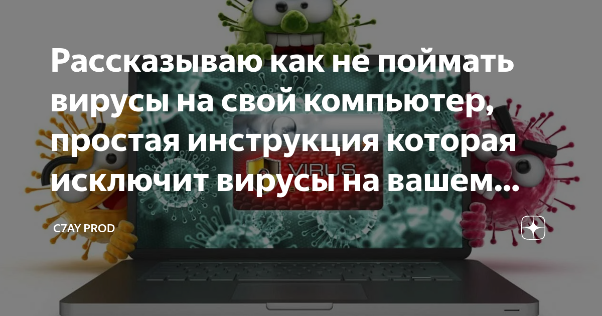 что делать если подцепил вирус на пк