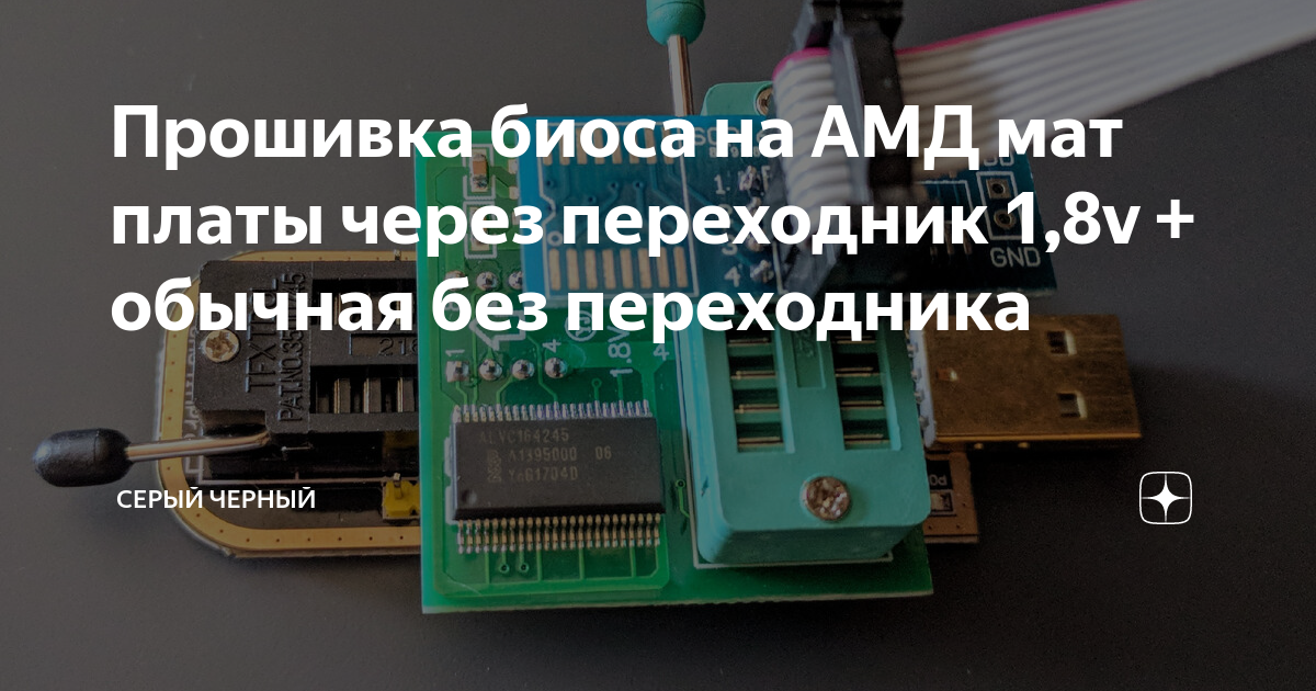 Прошивка биоса на АМД мат платы через переходник 1,8v + обычная без ...