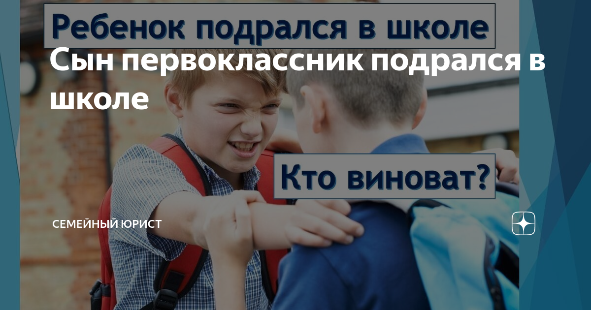Сын первоклассник подрался в школе | Семейный юрист | Дзен