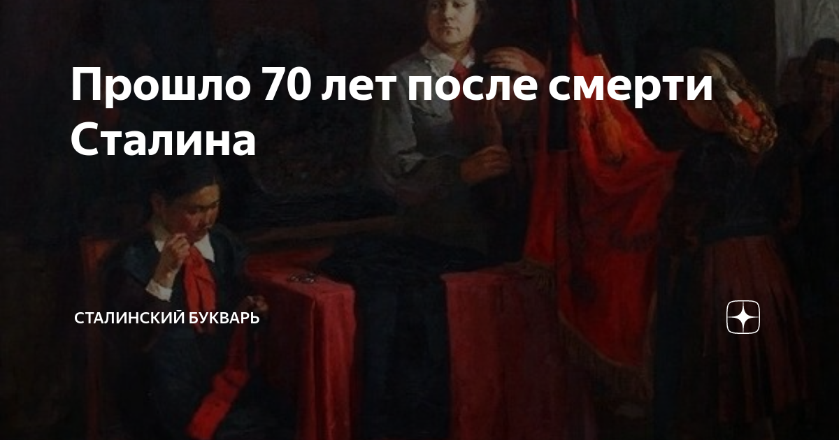Прошло 70 лет после смерти Сталина | Сталинский букварь | Дзен