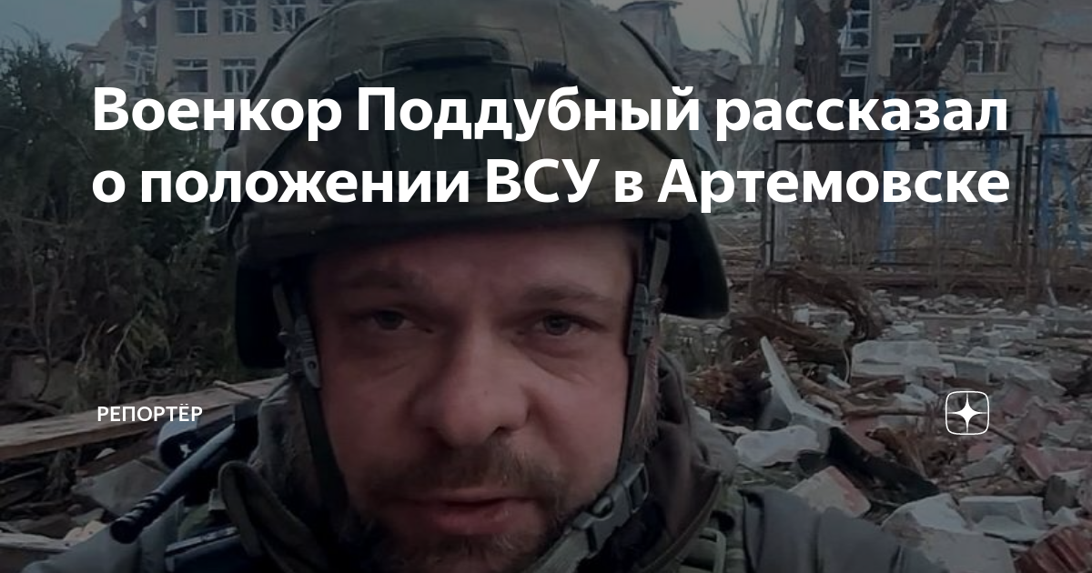 Военкор Поддубный рассказал о положении ВСУ в Артемовске | Репортёр | Дзен