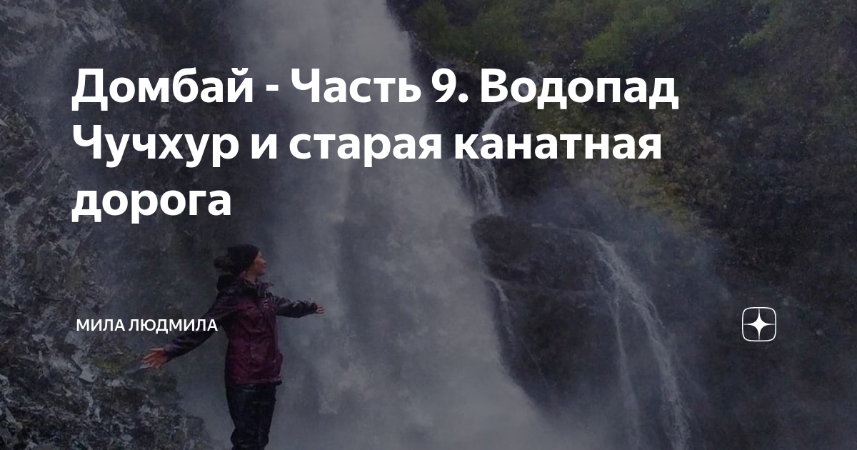 Домбай - Часть 9. Водопад Чучхур и старая канатная дорога | Мила ...