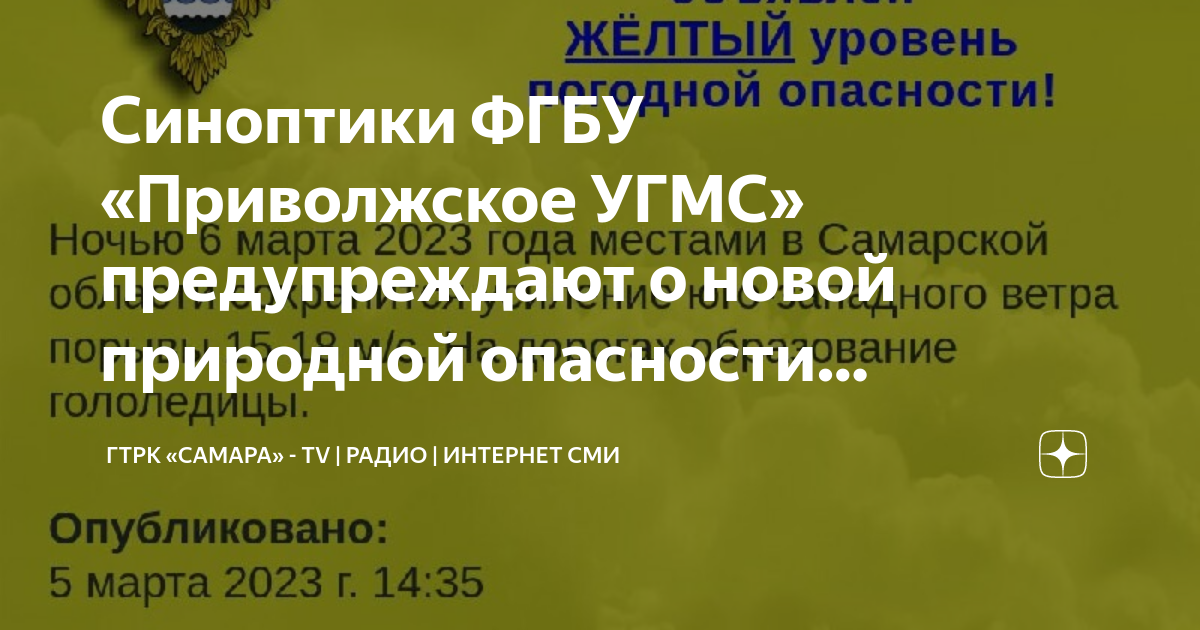 ФГБУ Приволжское УГМС. Самарский угмс