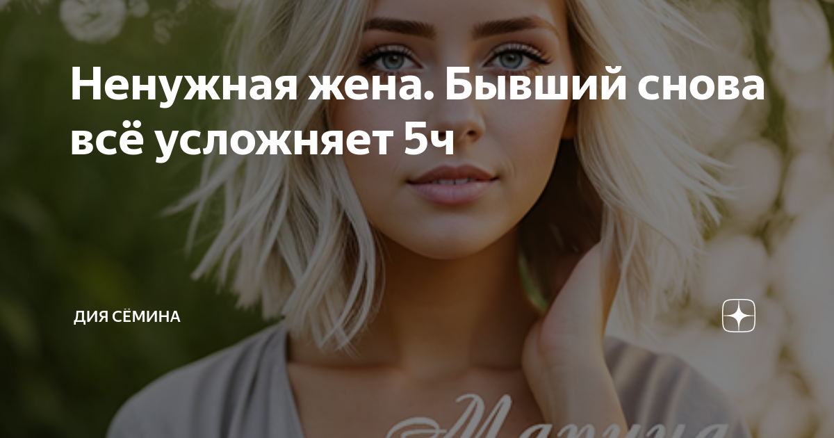 берта свон "невеста по ошибке". когда становишься ненужным. злата романовна нелюбимая жена. ллина айс все книги. прости за обиды за ненужные.