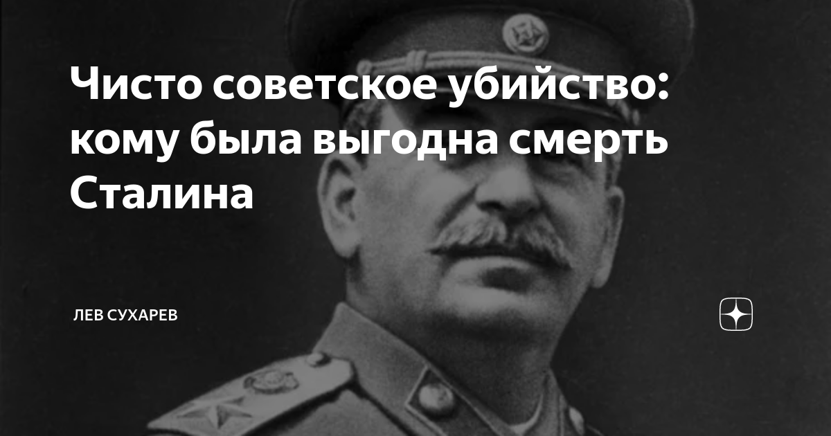 Сталин разрушил. Враг Сталина. Враги народа при Сталине. Годовщина смерти Сталина.