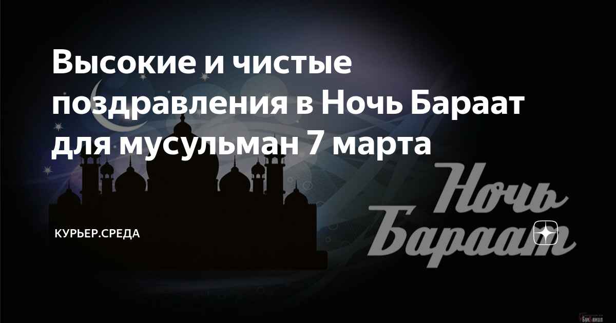 Праздник ночь бараат. Ночь бараат поздравления. Ночь бараат 2023. Ночь прощения у мусульман.