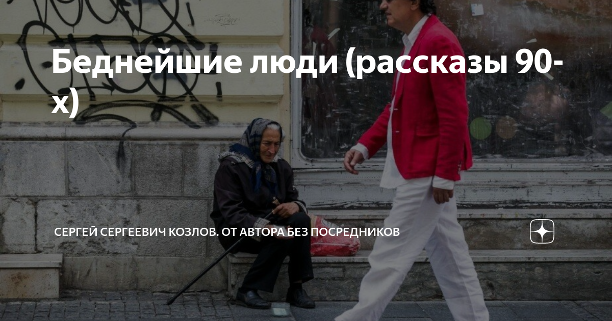 Беднейшие люди (рассказы 90-х) | Сергей Сергеевич Козлов. От автора без ...