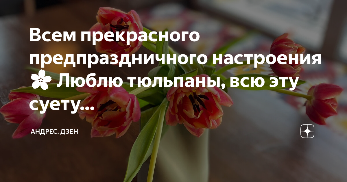 Открытки с предпраздничным днем. Новый год отличного настроения. Предпраздничного настроения 8. Предпраздничного весеннего настроения. Доброго предпраздничного настроения.