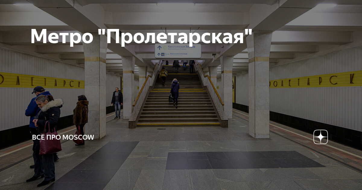 Метро Пролетарская. Открытие метро. Московский метрополитен сейчас. Метро Московская выходы.