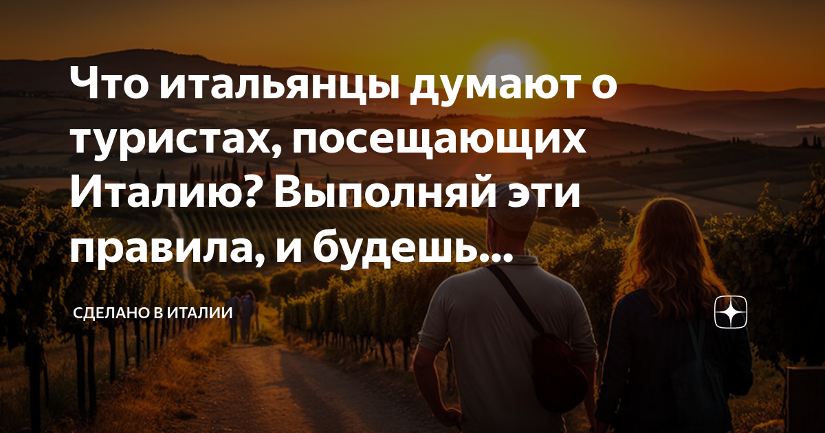 что итальянцы думают о русских