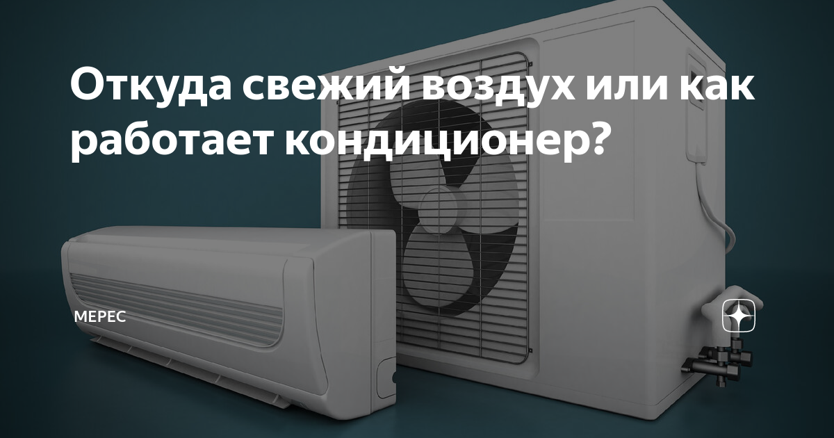 Откуда свежий воздух или как работает кондиционер? | Мерес | Дзен