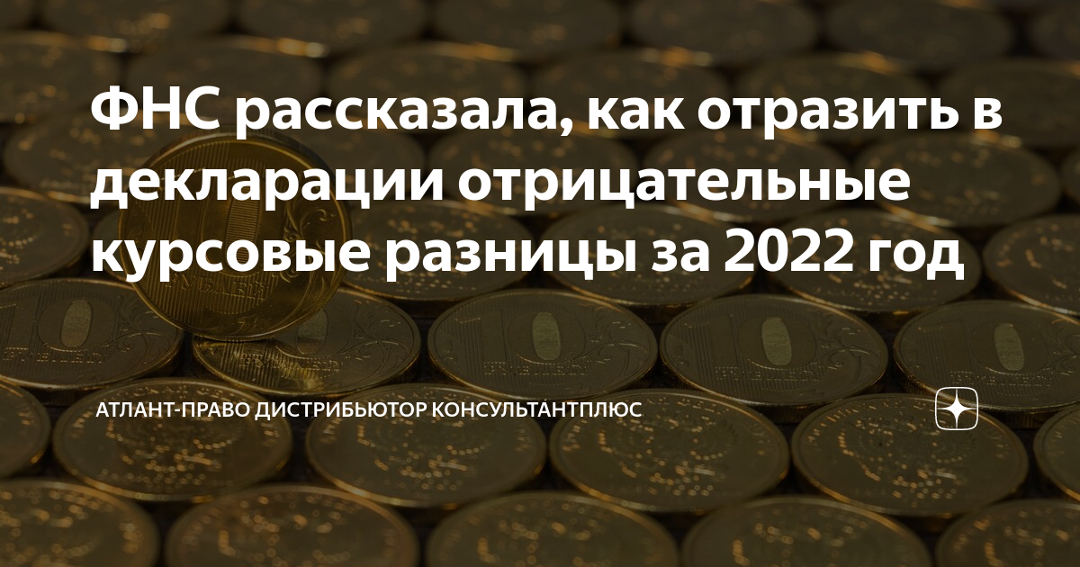 Курсовые разницы в 2022