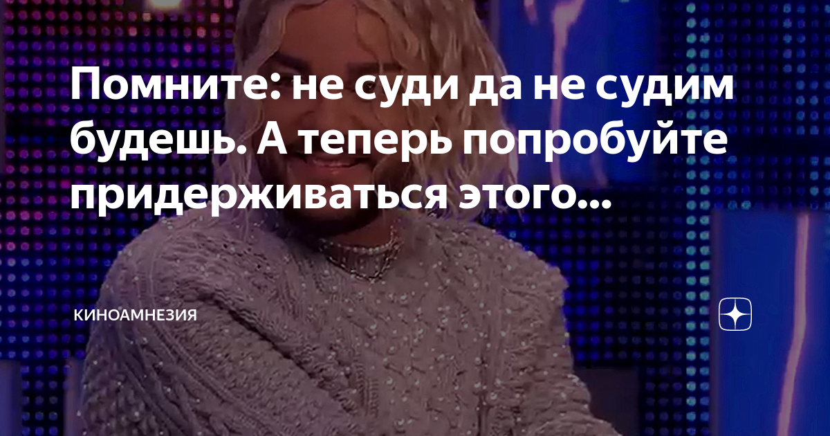 Помните: не суди да не судим будешь. А теперь попробуйте придерживаться ...